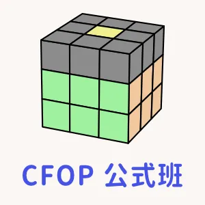 魔術方塊課程 - CFOP 公式班