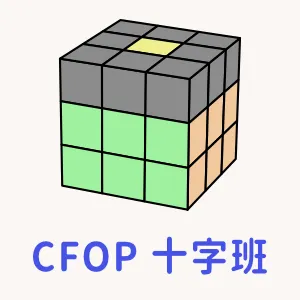 魔術方塊課程 - CFOP 十字班