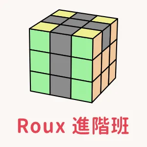 魔術方塊課程 - Roux 進階班