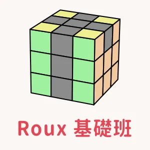 魔術方塊課程 - Roux 基礎班